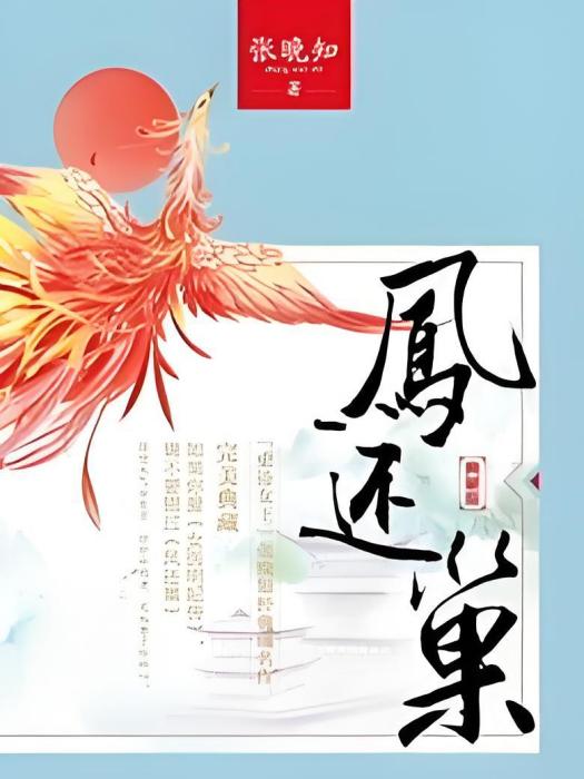 鳳還巢・完美終極典藏版