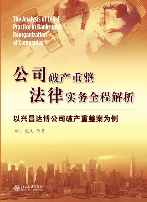 公司破產重整法律實務全程解析——以興昌達博公司破產重整案例為例