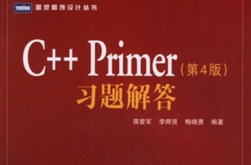 C++ Primer（第4版）習題解答(C++ Primer 習題解答（第4版）)