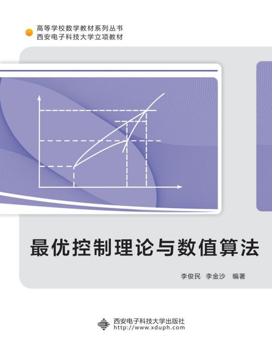 最優控制理論與數值算法