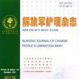 解放軍護理雜誌