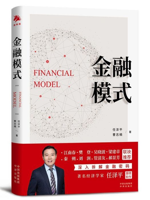 金融模式(2022年4月中譯出版社出版的圖書)