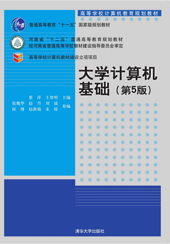 大學計算機基礎（第5版）(2018年清華大學出版社出版的圖書)