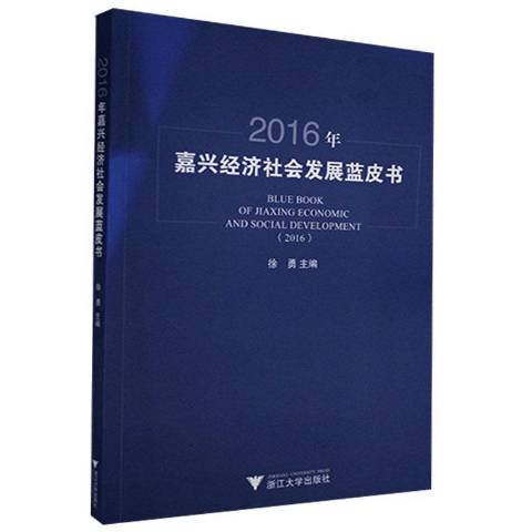 2016年嘉興經濟社會發展藍皮書