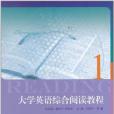 大學英語綜合閱讀教程1(大學英語綜合閱讀教程·1)