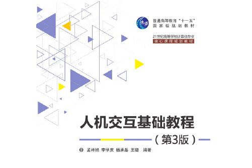 人機互動基礎教程（第3版）(2016年清華大學出版社出版的圖書)