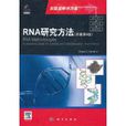 RNA研究方法