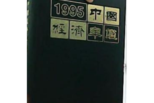 中國經濟年鑑1995年刊