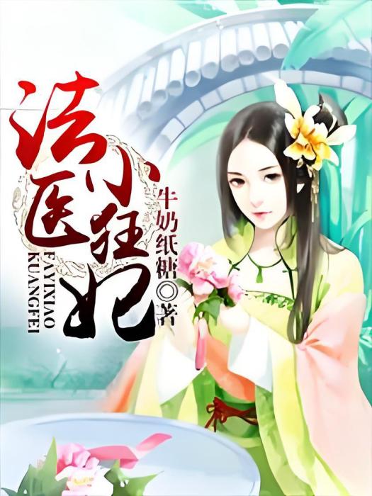 法醫小狂妃(牛奶紙糖創作的網路小說)