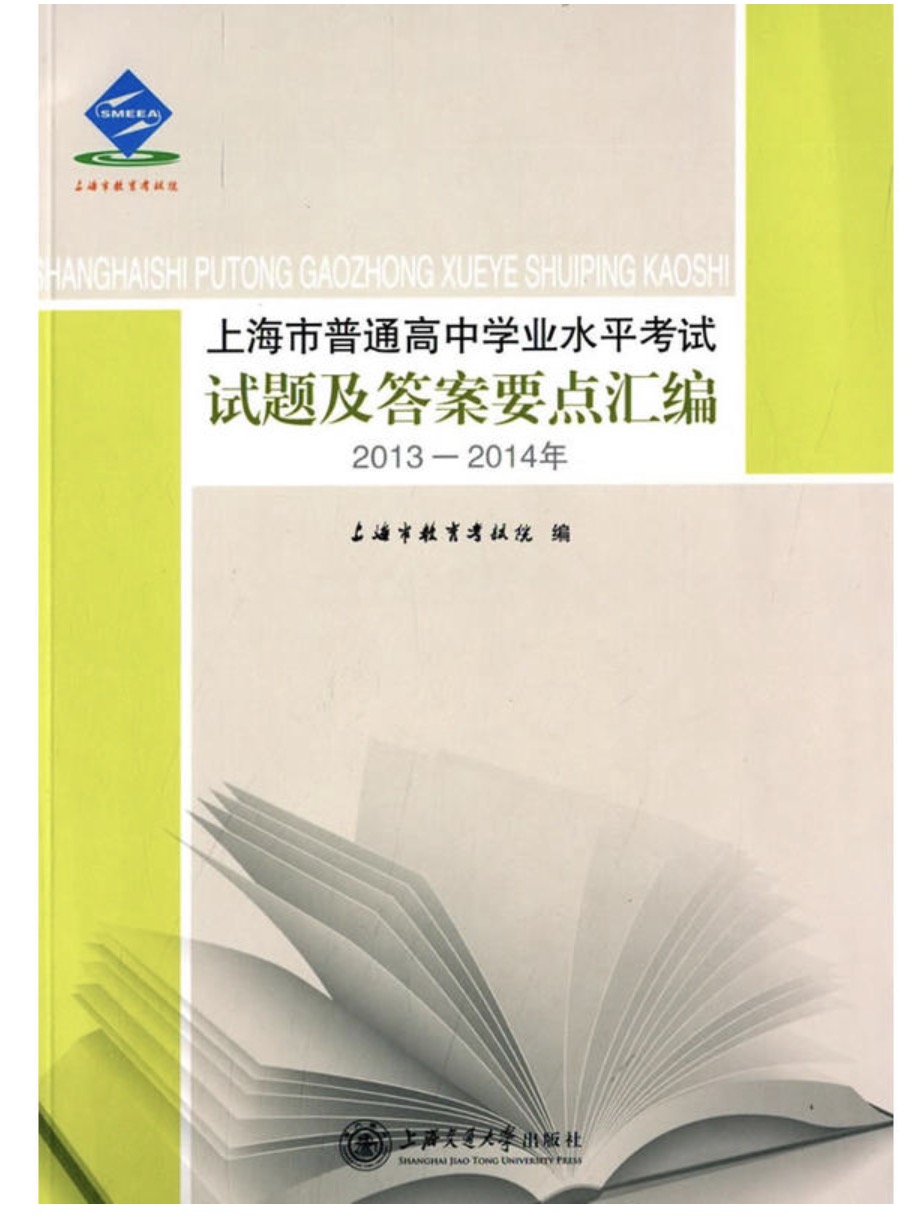 上海市普通高中學業水平考試試題及答案要點彙編（2013—2014年）