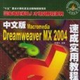 中文版Macromedia Dreamweaver MX 2004速成實用教程