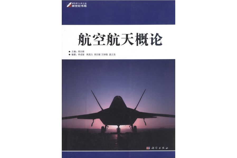 航空航天概論(2010年科學出版社出版的圖書)