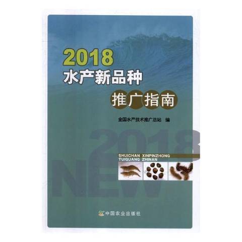 2018水產新品種推廣指南