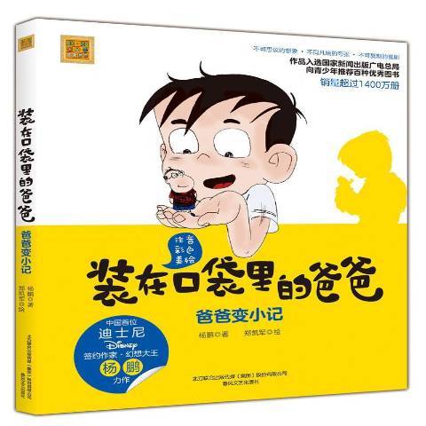 裝在口袋裡的爸爸：爸爸變小記(2018年春風文藝出版社出版的圖書)