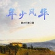 年少風華(暴力行善創作的青春文學小說作品)