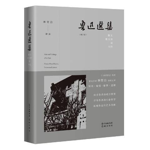 魯迅選集：散文、散文詩、詩、書信