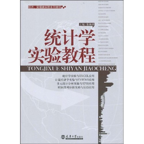 經濟、管理類實驗系列教程·統計學實驗教程
