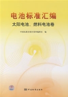 電池標準彙編太陽電池、燃料電池卷