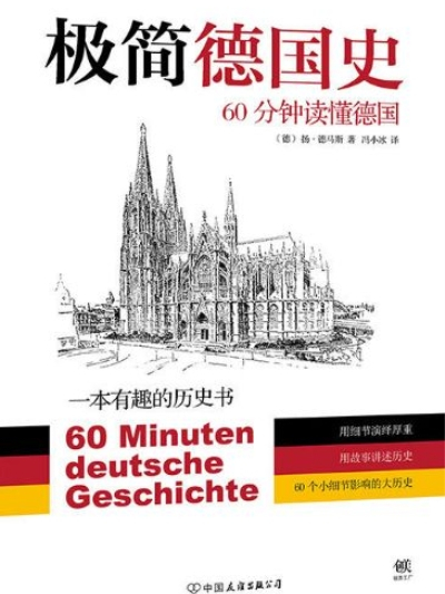 極簡德國史：60分鐘讀懂德國(中國友誼出版公司出版的書籍)