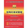 2011中公版面試高分突破系列教材：結構化面試教程