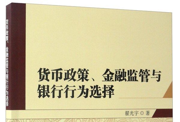 貨幣政策、金融監管與銀行行為選擇