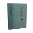 山東藏書家史略（增訂本）