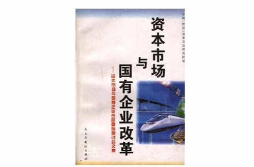 資本市場與國有企業改革