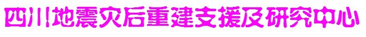 四川地震災後重建支援及研究中心