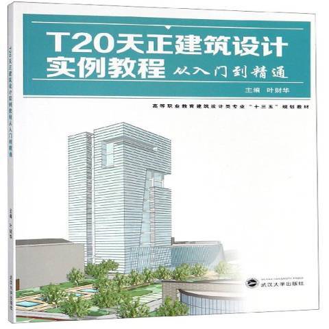 T20天正建築設計實例教程從入門到精通