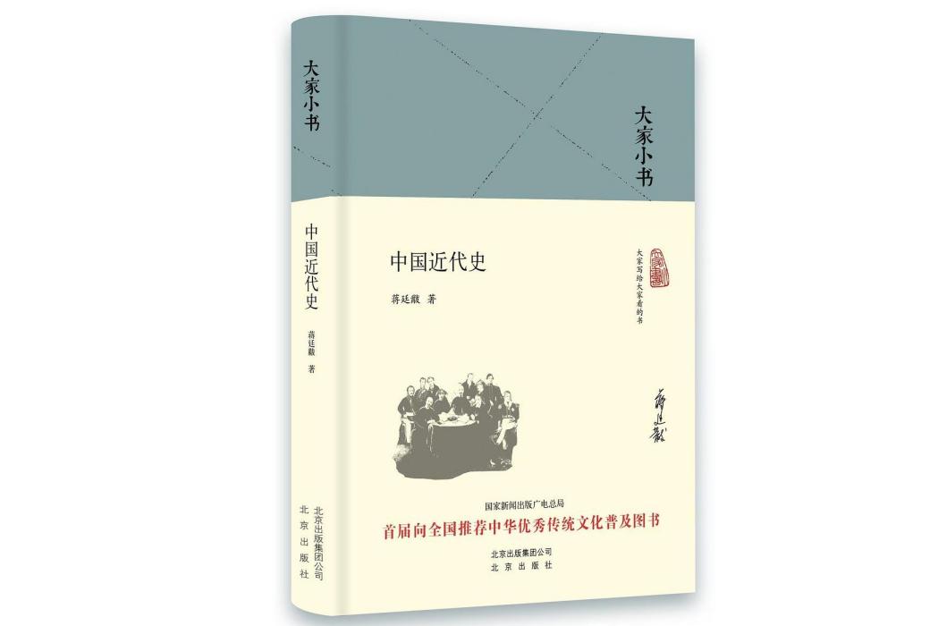 中國近代史(2016年北京出版社出版的圖書)