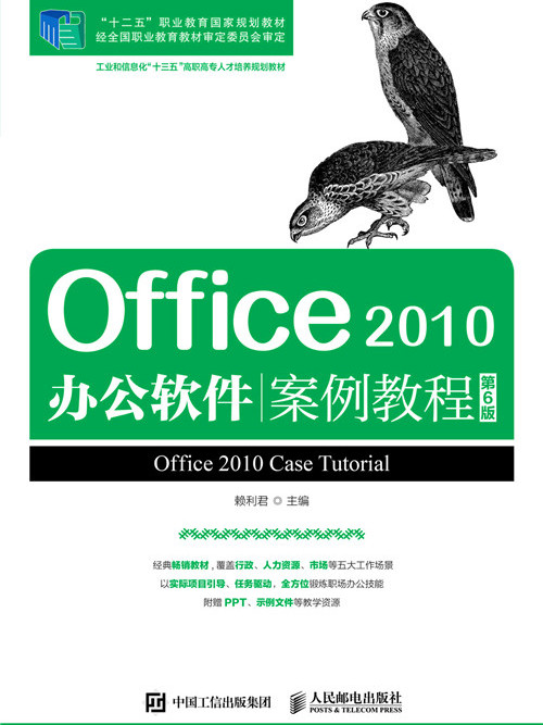 Office 2010辦公軟體案例教程（第6版）