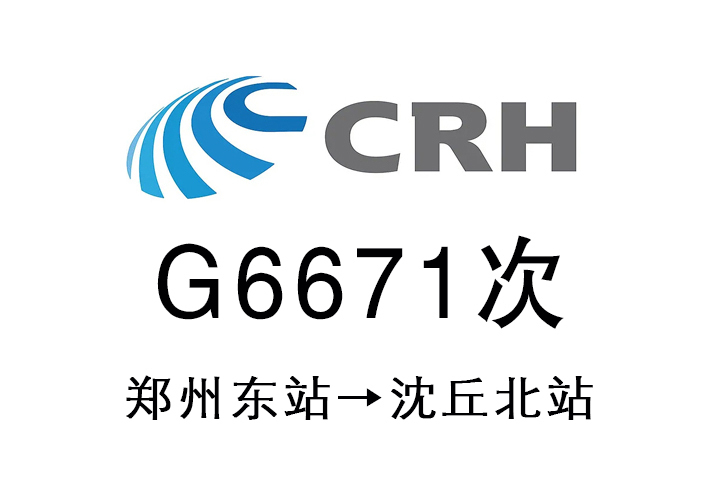 G6671次