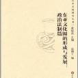 東亞文化圈的形成與發展——政治法制篇