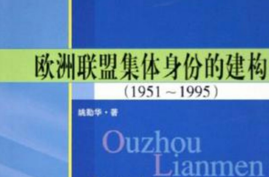 歐洲聯盟集體身份的建構