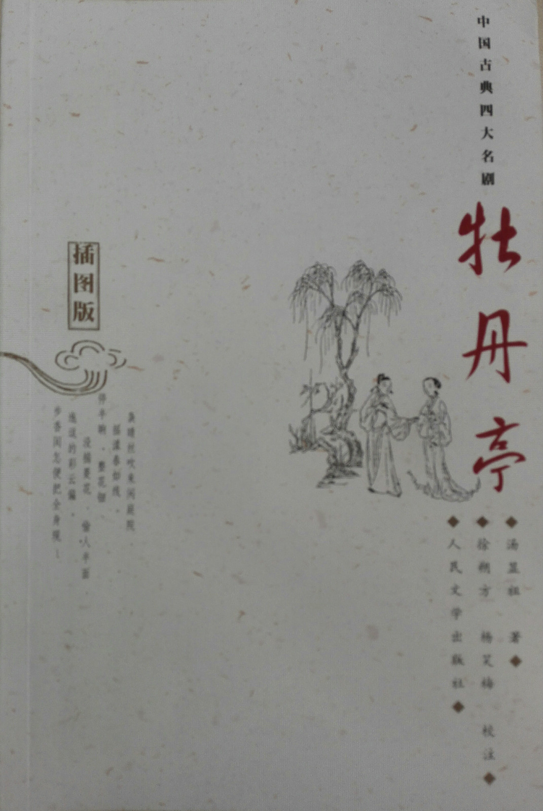 牡丹亭(圖書《牡丹亭（插圖版）》)