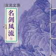 名劍風流下（豎版）