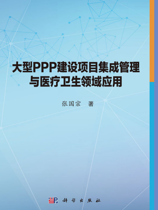 大型PPP建設項目集成管理與醫療衛生領域套用