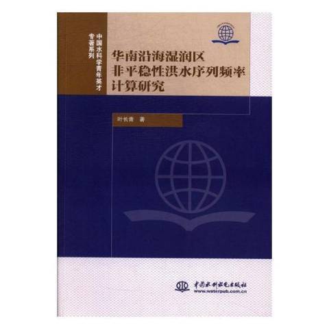 華南沿海濕潤區非平穩洪水序列頻率計算研究