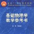 基礎物理學教學參考書