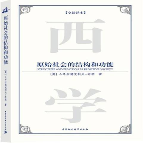 原始社會的結構與功能(2009年中國社會科學出版社出版的圖書)