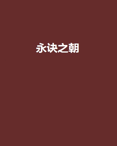 永訣之朝(小說)