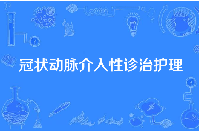 冠狀動脈介入性診治護理