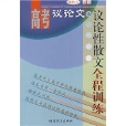 高考議論文和議論性散文全程訓練