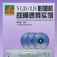 VCD/LD影碟機故障速修實例