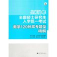 2011年全國碩士研究生入學統一考試數學120種常考題型精解