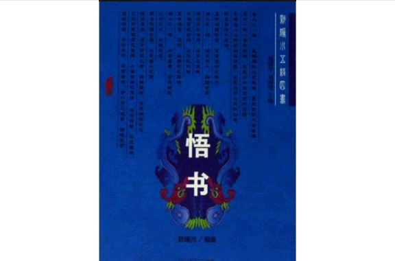 悟書