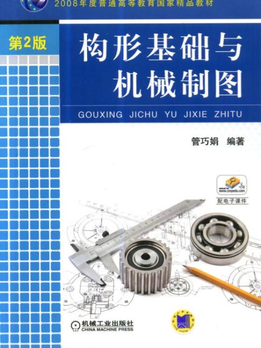 構形基礎與機械製圖2版