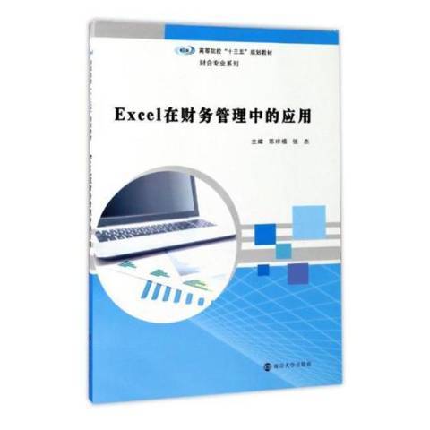 Excel在財務管理中的套用(2017年南京大學出版社出版的圖書)