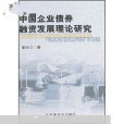 中國企業債券融資發展理論研究