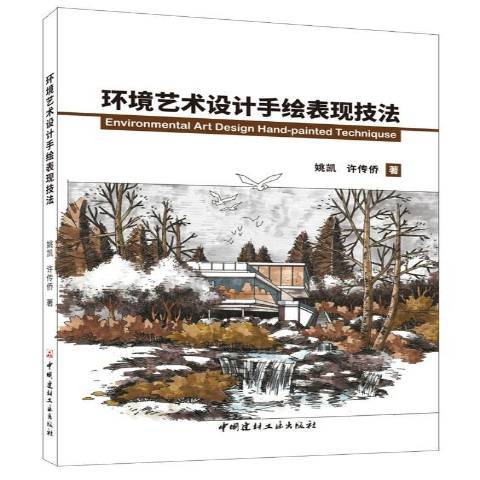 環境藝術設計手繪表現技法(2019年中國建材工業出版社出版的圖書)